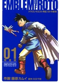 ヤングガンガンコミックスデラックス<br> ロトの紋章完全版 〈０１〉 - ドラゴンクエスト列伝