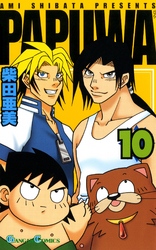 ＰＡＰＵＷＡ 〈１０〉 ガンガンコミックス