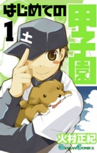 はじめての甲子園 〈１〉 ガンガンコミックス