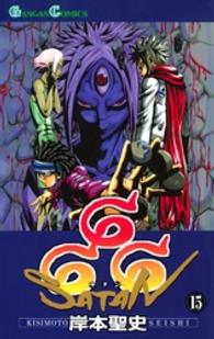 ガンガンコミックス<br> ６６６～サタン～ 〈１５〉