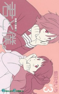 君と僕。 〈３〉 ガンガンコミックス