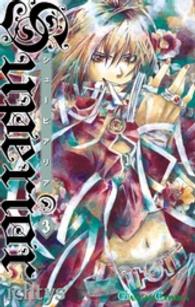 ガンガンコミックス<br> シューピアリア 〈３〉