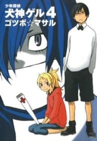 少年探偵犬神ゲル 〈４〉 ヤングガンガンコミックス