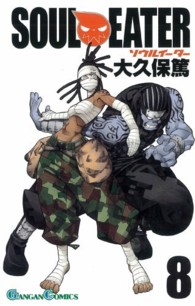 ガンガンコミックス<br> ソウルイーター 〈８〉