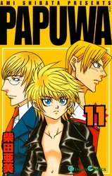 ＰＡＰＵＷＡ 〈１１〉 ガンガンコミックス