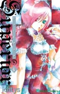 ガンガンコミックス<br> シューピアリア 〈４〉