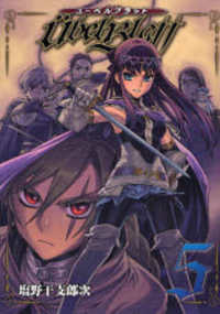 ヤングガンガンコミックス<br> Ｕｂｅｌ　Ｂｌａｔｔ 〈５〉