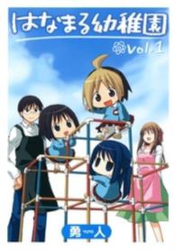 はなまる幼稚園 〈１〉 ヤングガンガンコミックス