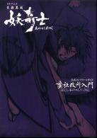 ＴＶアニメ「天保異聞妖奇士（あやかしあやし）」公式コンプリートガイド蛮社改所入門