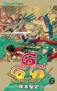 ６６６～サタン～ 〈１７〉 ガンガンコミックス