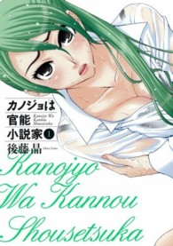 カノジョは官能小説家 〈１〉 ヤングガンガンコミックス