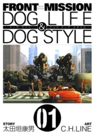 ＦＲＯＮＴ  ＭＩＳＳＩＯＮ  ＤＯＧ  ＬＩＦＥ  ＆  ＤＯＧ  ＳＴＹＬＥ 〈０１〉 ヤングガンガンコミックス