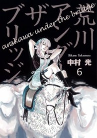 ヤングガンガンコミックス<br> 荒川アンダーザブリッジ 〈６〉
