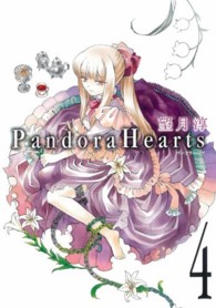 Ｇファンタジーコミックス<br> Ｐａｎｄｏｒａ　Ｈｅａｒｔｓ 〈４〉