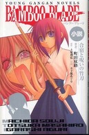 ヤングガンガンノベルズ<br> 小説　ＢＡＭＢＯＯ　ＢＬＡＤＥ―合宿と呪いの竹刀