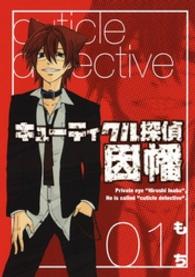 Ｇファンタジーコミックス<br> キューティクル探偵因幡 〈１〉
