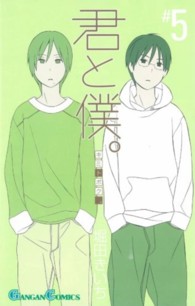ガンガンコミックス<br> 君と僕。 〈５〉