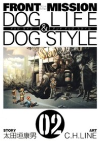 ＦＲＯＮＴ  ＭＩＳＳＩＯＮ  ＤＯＧ  ＬＩＦＥ  ＆  ＤＯＧ  ＳＴＹＬＥ 〈０２〉 ヤングガンガンコミックス