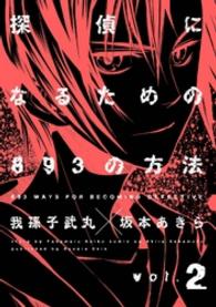 探偵になるための８９３の方法 〈２〉 ヤングガンガンコミックス