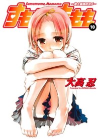 ヤングガンガンコミックス<br> すもももももも 〈１０〉 - 地上最強のヨメ