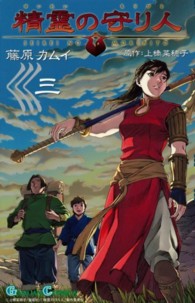 ガンガンコミックス<br> 精霊の守り人 〈３〉