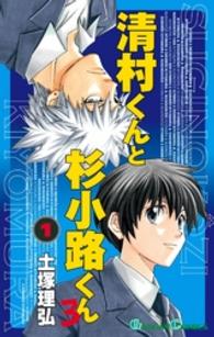 清村くんと杉小路くんろ 〈１〉 ガンガンコミックス