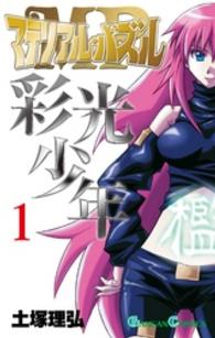 ガンガンコミックス<br> マテリアル・パズル彩光少年 〈１〉