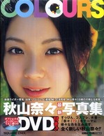 Ｃｏｌｏｕｒｓ - 秋山奈々写真集