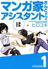 マンガ家さんとアシスタントさんと 〈１〉 ヤングガンガンコミックス