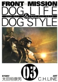 ＦＲＯＮＴ  ＭＩＳＳＩＯＮ  ＤＯＧ  ＬＩＦＥ  ＆  ＤＯＧ  ＳＴＹＬＥ 〈０３〉 ヤングガンガンコミックス