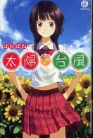 太陽で台風 Ｓｑｕａｒｅ  Ｅｎｉｘ  ｎｏｖｅｌｓ