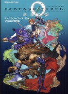 ファンタジーアースゼロ公式設定資料集