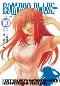 ヤングガンガンコミックス<br> ＢＡＭＢＯＯ　ＢＬＡＤＥ 〈１０〉