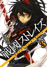 戦國ストレイズ 〈３〉 ガンガンＷＩＮＧコミックス