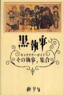 黒執事キャラクターガイド―その執事、集合