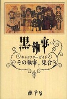 黒執事 - キャラクターガイドその執事、集合