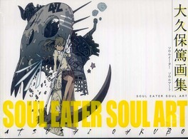 Ｓｏｕｌ　ｅａｔｅｒ　ｓｏｕｌ　ａｒｔ - 大久保篤画集