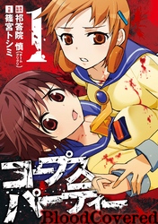 ガンガンコミックスＪＯＫＥＲ<br> コープスパーティーＢｌｏｏｄＣｏｖｅｒｅｄ 〈１〉