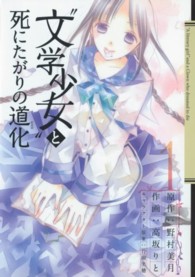 “文学少女”と死にたがりの道化 〈１〉 ガンガンコミックスＪＯＫＥＲ