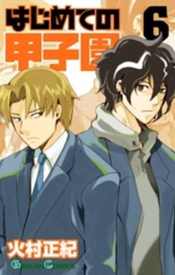 はじめての甲子園 〈６〉 ガンガンコミックス