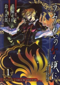 Ｇファンタジーコミックス<br> うみねこのなく頃にＥｐｉｓｏｄｅ２ 〈１〉 - Ｔｕｒｎ　ｏｆ　ｔｈｅ　ｇｏｌｄｅｎ　ｗｉｔｃｈ