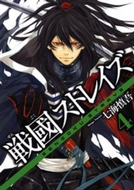 戦國ストレイズ 〈４〉 ガンガンコミックスＪＯＫＥＲ