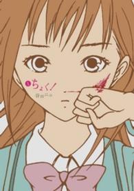 ちょく！ 〈１〉 ガンガンコミックスＯＮＬＩＮＥ