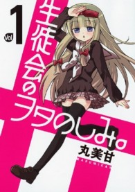 生徒会のヲタのしみ。 〈１〉 ガンガンコミックスＯＮＬＩＮＥ
