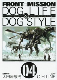 ＦＲＯＮＴ　ＭＩＳＳＩＯＮ　ＤＯＧ　ＬＩＦＥ　＆　ＤＯＧ　ＳＴＹＬＥ 〈０４〉 ヤングガンガンコミックス