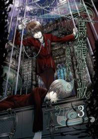 Ｇファンタジーコミックス<br> 鳥篭学級 〈３〉