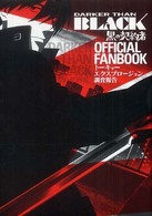 Ｇｕｉｄｅ　ｂｏｏｋ<br> ＤＡＲＫＥＲ　ＴＨＡＮ　ＢＬＡＣＫ－黒の契約者－ＯＦＦＩＣＩＡＬ　ＦＡＮＢＯＯＫ