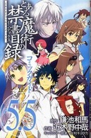 Ｇｕｉｄｅ　ｂｏｏｋ<br> とある魔術の禁書目録コミックガイド５．５