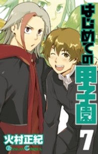 はじめての甲子園 〈７〉 ガンガンコミックス