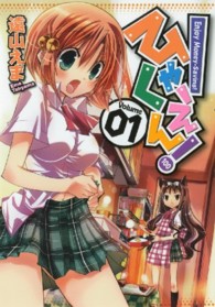 ガンガンコミックスＯＮＬＩＮＥ<br> ひゃくえん！ 〈０１〉